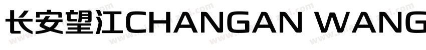 长安望江CHANGAN WANGJANG字体转换